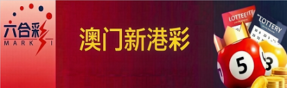 新澳门彩票