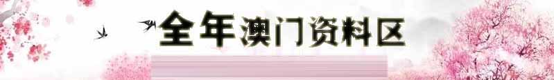 澳门新港彩资料