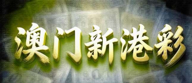 澳门轮播图